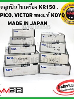 ลูกปืนในเครื่อง KR150 SERPICO VICTOR แท้ KOYO ลูกปืนในเครื่องเคอาร์ ลูกปืนเครื่องเซอปิโก้ ลูกปืนใส่เครื่องเคอาร์ KR