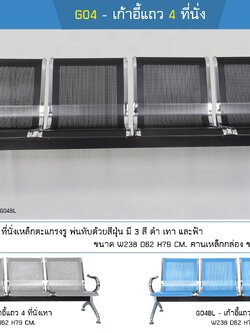 เก้าอี้แถว 4 ที่นั่ง