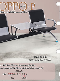 เก้าอี้แถว เบาะหนัง มีที่วางของ 2 ที่นั่ง