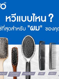 หวีแบบไหน? เหมาะกับผมของคุณ