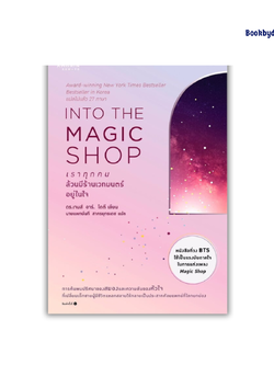 INTO THE MAGIC SHOP เราทุกคนล้วนมีร้านเวทมนตร์อยู่ในใจ