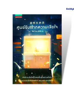 ศูนย์รับฝากความเสียใจ