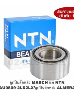 ลูกปืนล้อหลัง NISSAN MARCH ลูกปืนล้อหลัง ALMERA แท้ NTN AU0509-2LX2LX ของ NTN แท้ ราคาถูก