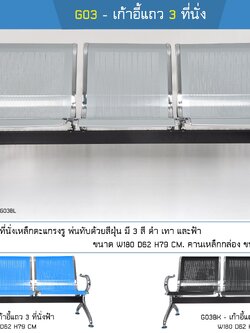เก้าอี้แถว 3 ที่นั่ง