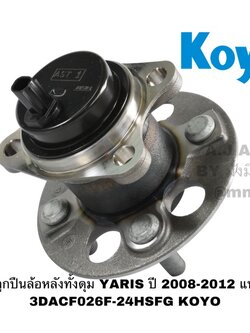 ลูกปืนล้อหลังทั้งดุม YARIS ปี 2008-2012 มี ABS แท้ 3DACF026F-24HSFG KOYO