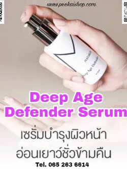 Matarlie Serum Deep Age Defender มาธาร์ลี ดีฟ เซรั่ม