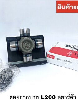 ยอยกากบาท MITSUBISHI CYCLONE , was STRADA ไซโคลน สตาร์ด้า KOYO 2577 UJM2577KOYO