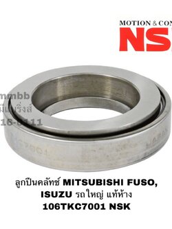 ลูกปืนคลัทช์ MITSUBISHI FUSO, ISUZU รถใหญ่ แท้ห้าง 106TKC7001 NSK