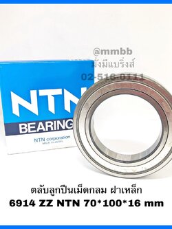 ตลับลูกปืนเม็ดกลม ฝาเหล็ก 6914 ZZ NTN ขนาด 70*100*16 mm ของแท้ NTN JAPAN