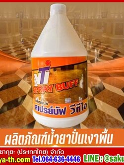 น้ำยาปั่นเงาพื้นและบำรุงรักษาพื้น