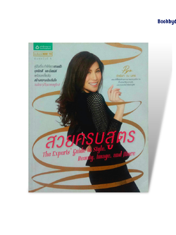 สวยครบสูตร