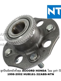 ลูกปืนล้อหลังทั้งดุม ACCORD HONDA โฉม งูเห่า ปี 1998-2002 NTN - HUB181-32/ABS-NTN