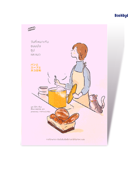 วันที่เหมาะกับขนมปัง ซุป และแมว