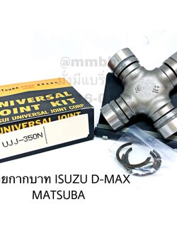 ยอยกากบาท ISUZU D MAX 4WD ยี่ห้อ UJJ-350N MATSUBA