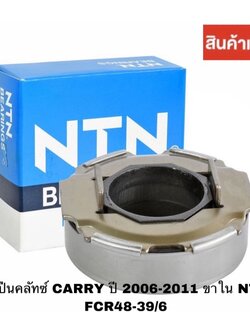 ลูกปืนคลัทช์ SUZUKI CARRY ปี 2006-2011 ขาใน NTN FCR48-39/6