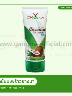 โลชั่นน้ำมันมะพร้าวสกัดเย็น ขนาด 90 มล.