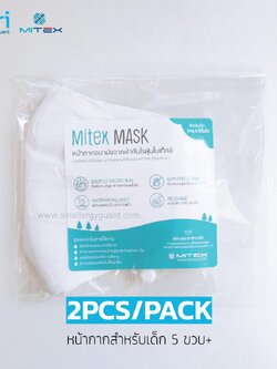 หน้ากาก Mitex Mask สำหรับเด็ก 5ขวบ+ (2PCS/PACK)