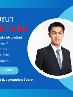 รับลงโฆษณาบน YouTube สร้างการรับรู้ แพคเกจ S