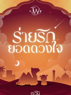 [Pre-Order} ร่ายรักยอดดวงใจ