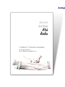 ประชาธิปไตยที่ไม่ตั้งมั่น