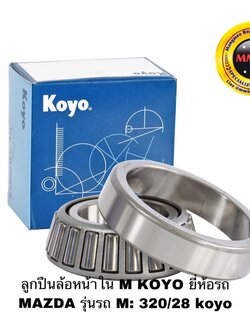 ลูกปืนล้อหน้าใน M KOYO ยี่ห้อรถ MAZDA รุ่นรถ M: 320/28 koyo
