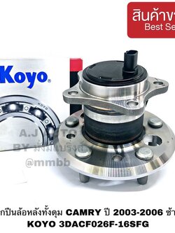 ลูกปืนล้อหลังทั้งดุม CAMRY ปี 2003-2006 ซ้าย มี ABS KOYO 3DACF026F-16SFG