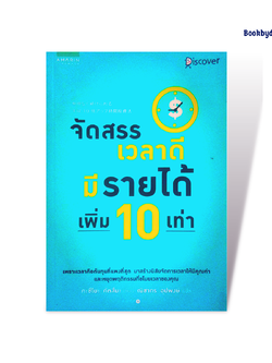 จัดสรรเวลาดีมีรายได้เพิ่ม 10 เท่า