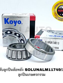 KOYO LM11749 / LM11710 ลูกปืนล้อหลัง TOYOTA SOLUNA โซลูน่า ลูกปืนเกษตรกรรม Taper Roller Bearing LM11749/LM11710