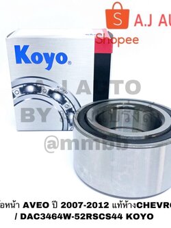 ลูกปืนล้อหน้า AVEO ปี 2007-2012 แท้ห้างCHEVROLET / DAC3464W-52RSCS44 KOYO