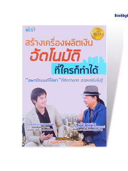 สร้างเครื่องผลิตเงินอัตโนมัติที่ใครก็ทำได้