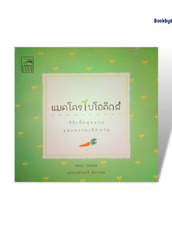 แมคโครไบโอติกส์ วิถีเพื่อสุขภาพและความเบิกบาน