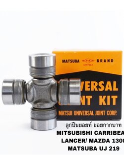 ลูกปืนยอยท์ ยอยกากบาท MITSUBISHI CARRIBEAN/ LANCER/ MAZDA 1300 MATSUBA UJ 219