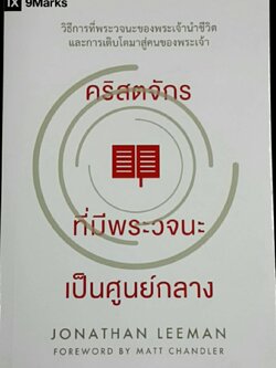 คริสตจักรที่พระวจนะเป็นศูนย์กลาง