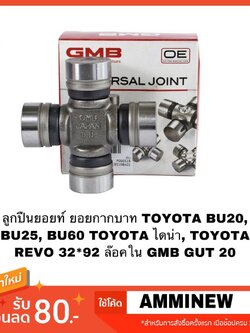 ลูกปืนยอยท์ ยอยกากบาท TOYOTA BU20, BU25, BU60 TOYOTA ไดน่า, TOYOTA REVO 32*92 ล๊อคใน แท้คุณภาพสูงจากญี่ปุ่นGMB GUT 20