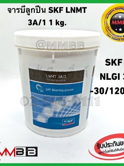 จารบีลูกปืน SKF LNMT 3A/1 NLGI 3 (1 kg) Bearing Grease General purpos จาระบี 1 กิโลลกรัม