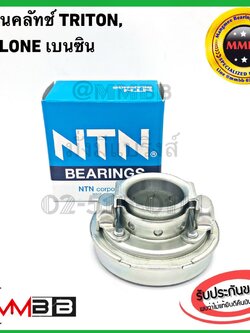 ลูกปืนคลัทซ์ TRITON เบนซิน CYCLON เบนซิน แท้ NTN คลัทช์ มิตซูบิชิ เบนซิน ไซโคลน FCD55-1-4 NTN