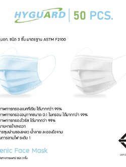 หน้ากากอนามัย 3 ชั้น - HYGUARD (50ชิ้น/กล่อง)