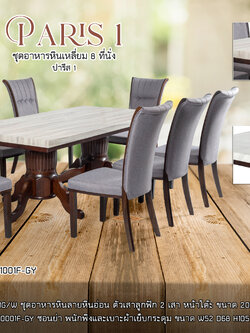ชุดอาหารหิน 8 ที่นั่ง ปารีส 1