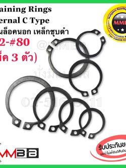 แหวนล็อคนอก เหล็กชุบดำ เบอร์ 62 63 65 68 70 72 75 78 80 STW 62-80 Retaining Rings External C Type STW-42-60 (แพ็ค 3 ตัว)