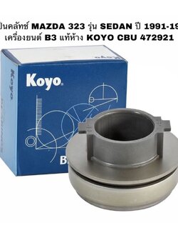 ลูกปืนคลัทช์ MAZDA 323 รุ่น SEDAN ปี 1991-1995 เครื่องยนต์ B3 แท้ห้าง KOYO CBU 472921