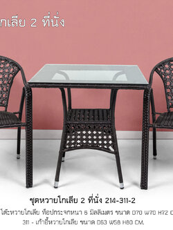 ชุดหวายโกเลีย 2 ที่นั่ง สีน้ำตาล