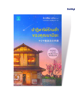 ปาฏิหารย์ร้านชำของคุณนามิยะ
