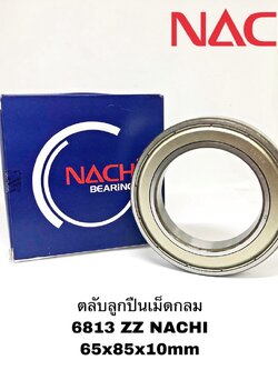 ตลับลูกปืนเม็ดกลม 6813 ZZ NACHI 6813 ZZ Deep Groove Ball Bearings 65x85x10mm