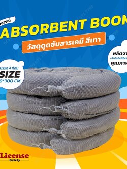 วัสดุดูดซับสารเคมีเหลว แบบบูมสีเทา Univers Absorbent Boom