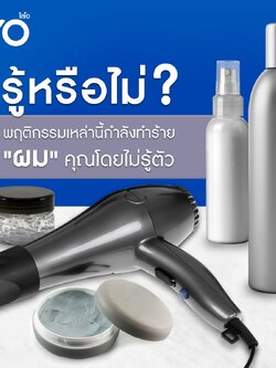 5 พฤติกรรมที่ทำให้ผมร่วงโดยไม่รู้ตัว