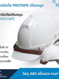 หมวกนิรภัย Protapeปรับหมุน