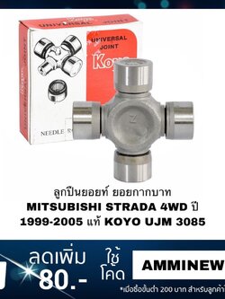 ลูกปืนยอยท์ ยอยกากบาท MITSUBISHI STRADA 4WD ปี 1999-2005 แท้ KOYO UJM 3085