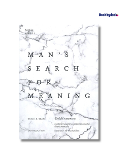 ชีวิตไม่ไร้ความหมาย MAN’S SEARCH FOR MEANING