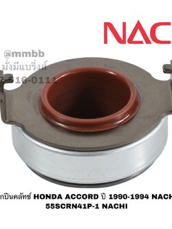 ลูกปืนคลัทช์ HONDA ACCORD ปี 1990-1994 NACHI 55SCRN41P-1 NACHI