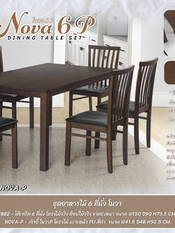 ชุดอาหารไม้จริง 6 ที่นั่ง รุ่นโนวา